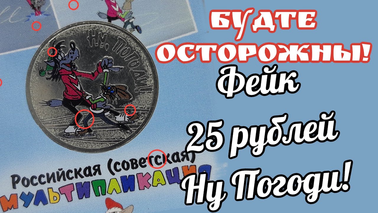 Будьте осторожны! 25 рублей Ну Погоди цветные, могут быть фейком