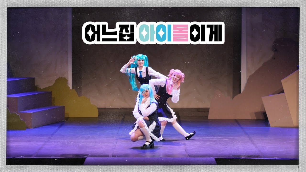 [제 57회 코스띠아모] 어느집 아이돌이게 :: ツギハギスタッカート / メタモリボン / パラソルサイダー