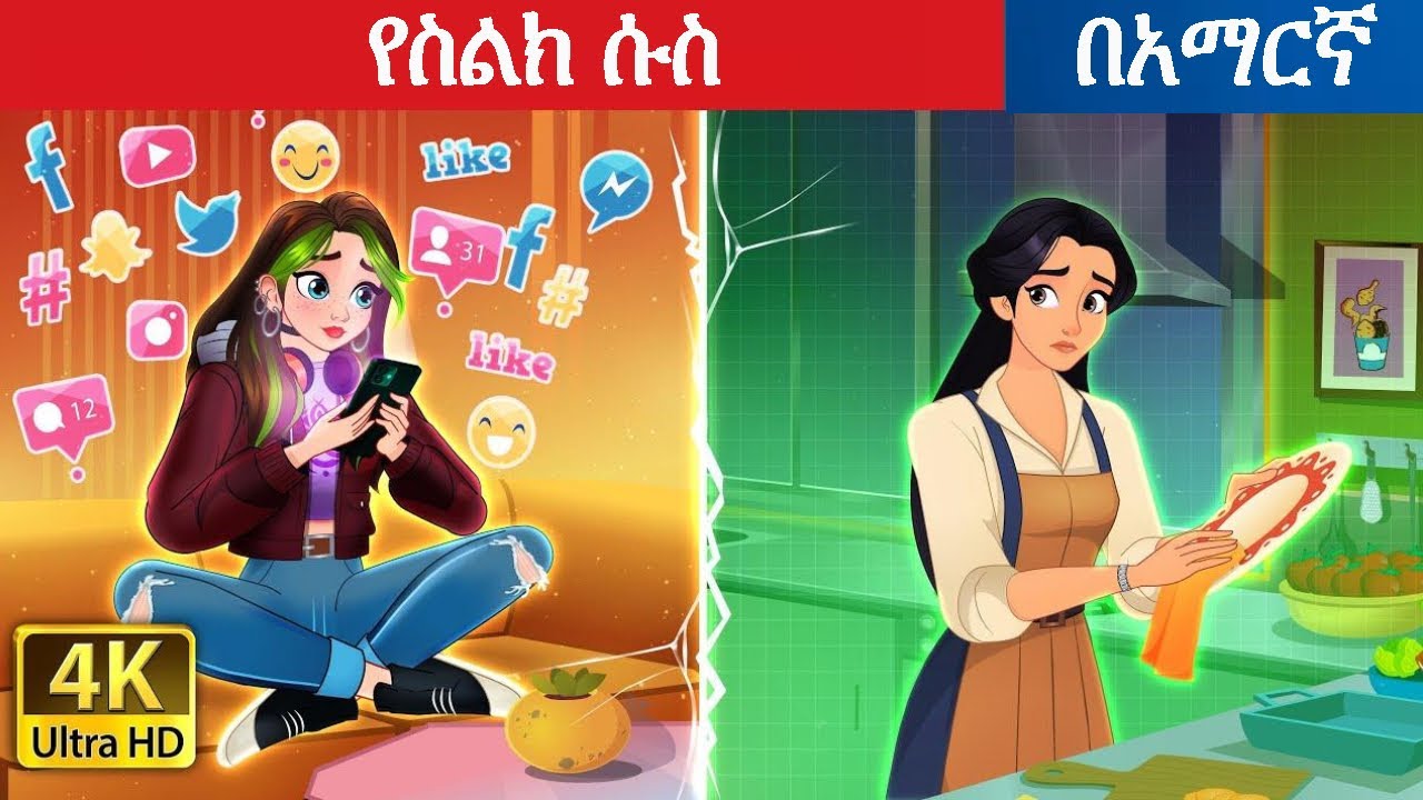 የስልክ ሱስ l Teret Teret l ተረት ተረት l Amharic Fairy Tales 2025 kungufu panda peacock