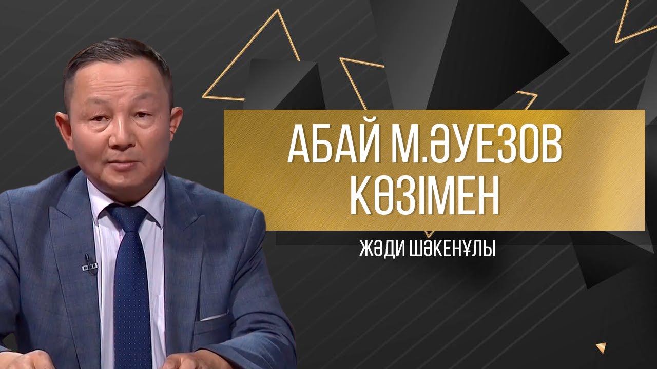 АБАЙДЫҢ ЖОЛЫ. Жәди Шәкенұлы. Абай М.Әуезов көзімен