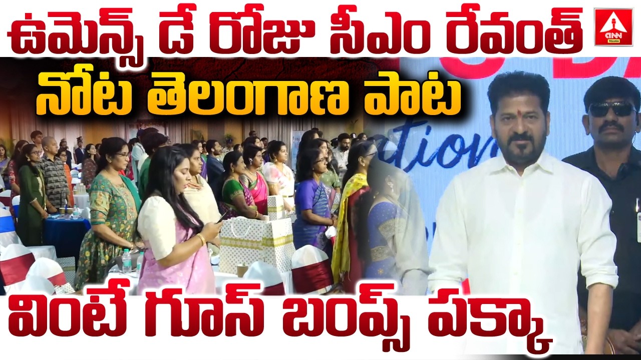 ఉమెన్స్ డే రోజు సీఎం రేవంత్ నోట తెలంగాణ పాట | CM Revanth Reddy Singing Jaya Jayahe Telangana Song