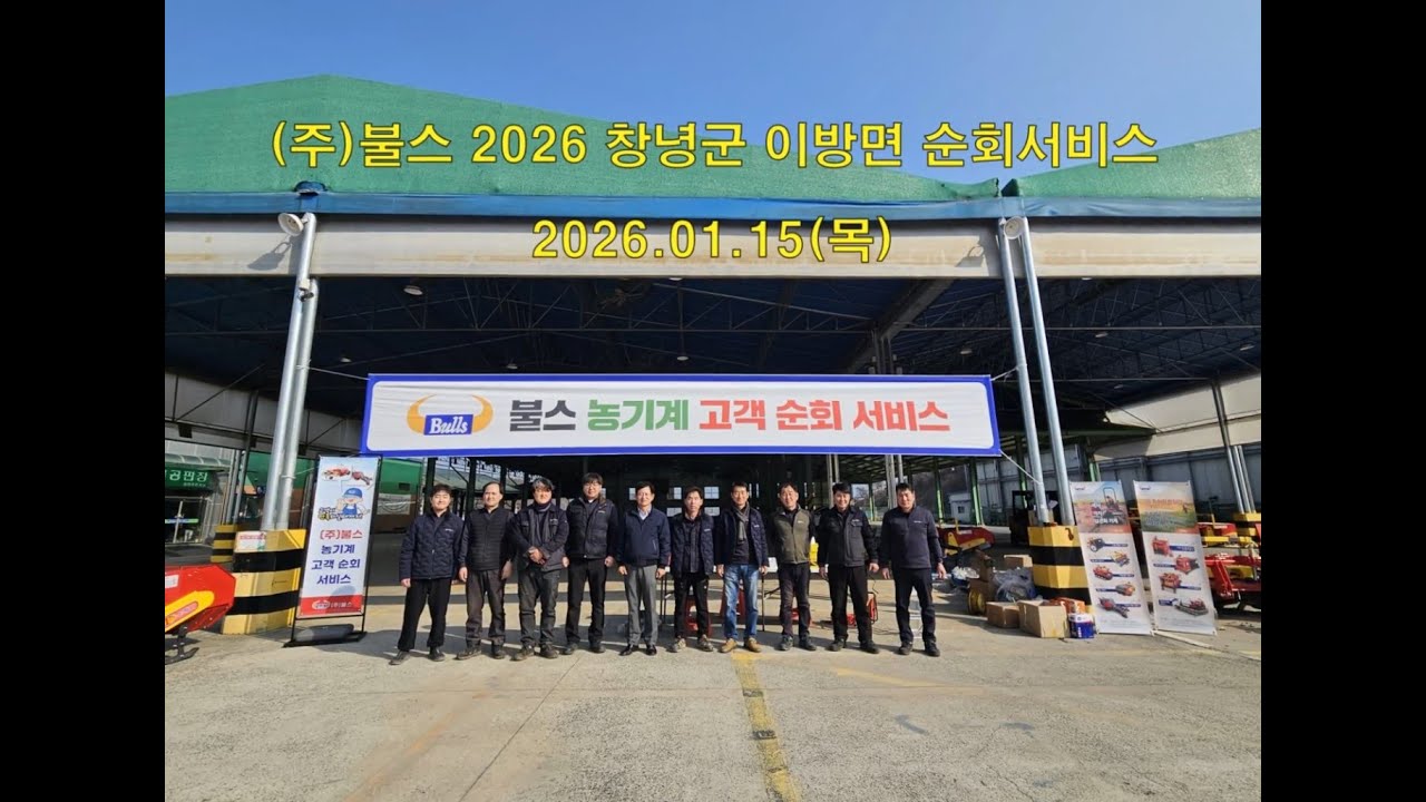 [(주)불스] 26년 창녕 이방 농기계 고객 순회 서비스