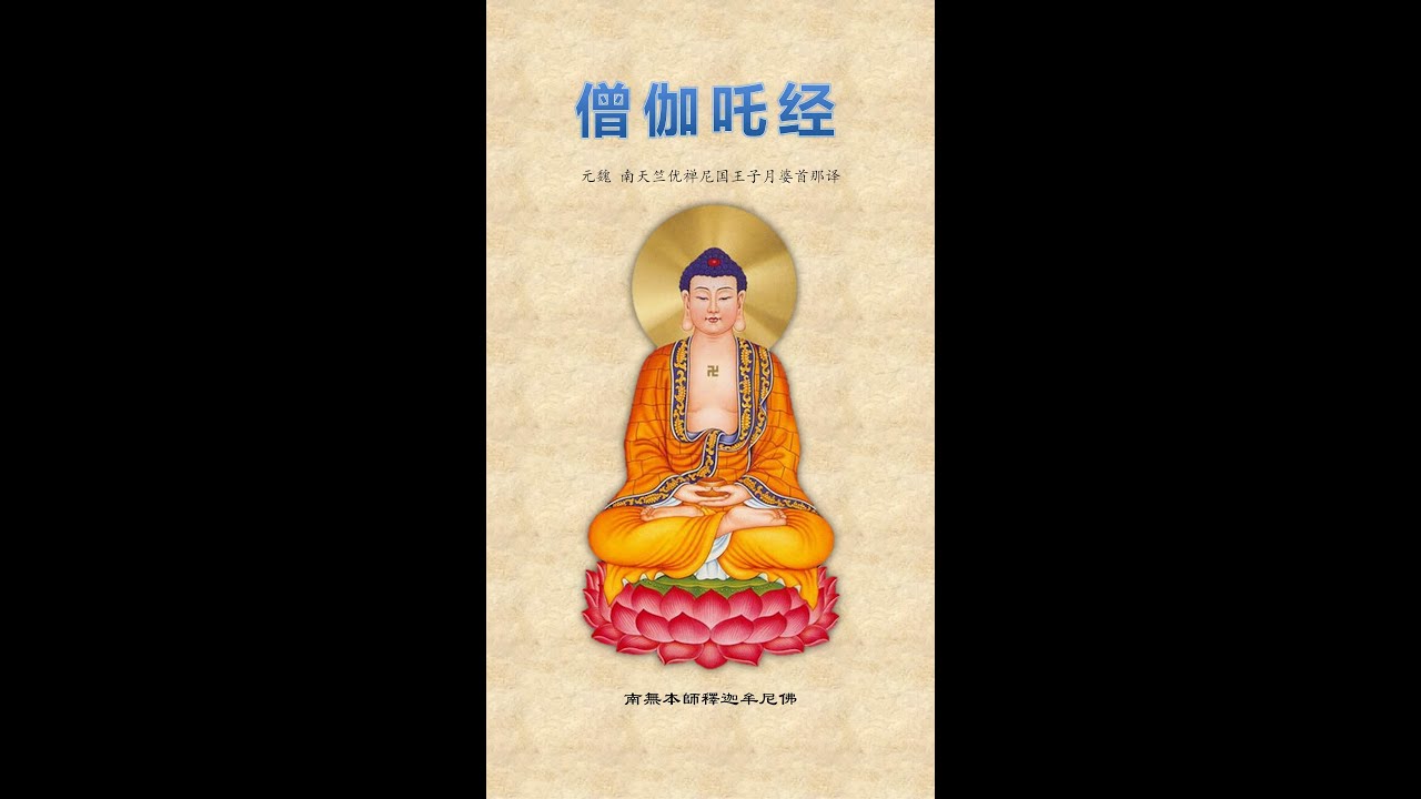 《僧伽吒经》第一卷：消业障、增福报的殊胜法门 | Sanghata Sutra Part 1 (Recitation & Benefits)
