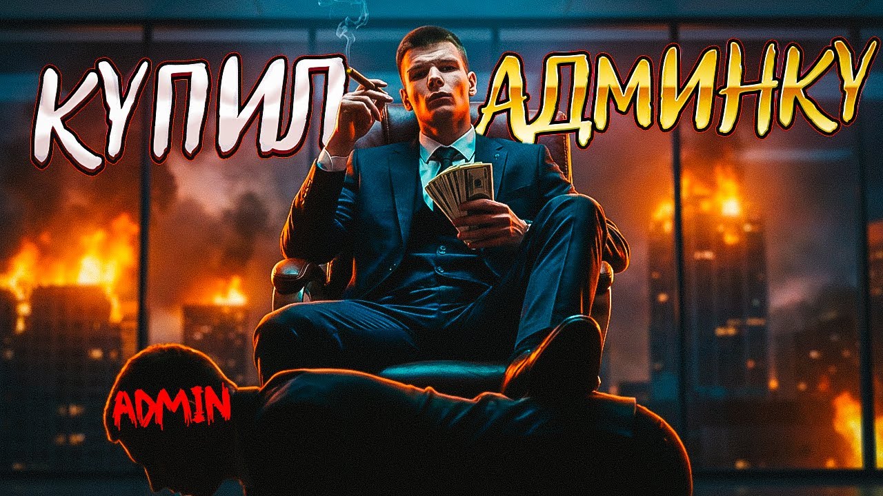 КУПИЛ АДМИНКУ ЗА ВИРТЫ