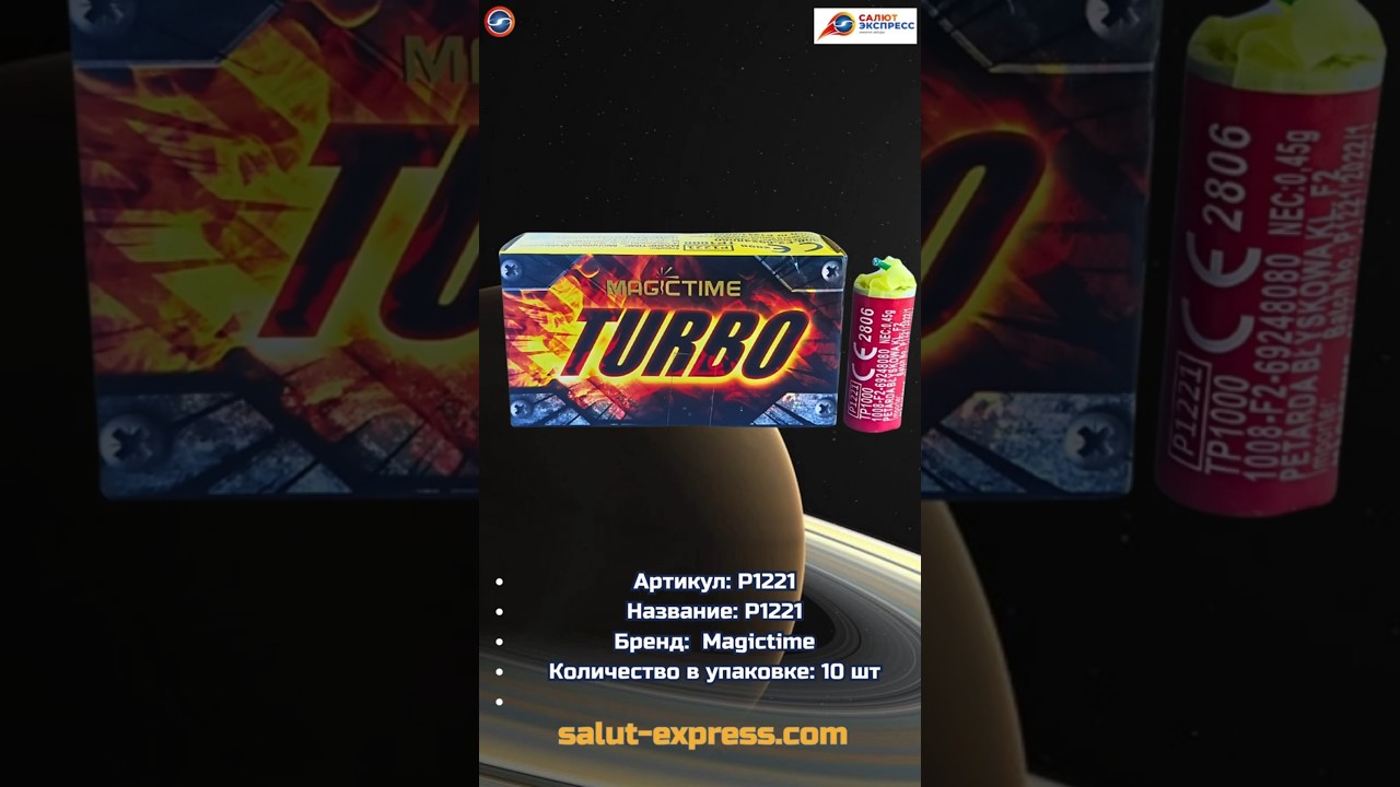 Turbo P1221 &mdash; пиратка от Magictime | #Shorts