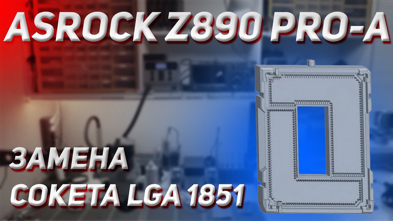 🔥 ASRock Z890 PRO-A | Замена сокета LGA1851 в подробностях 💪