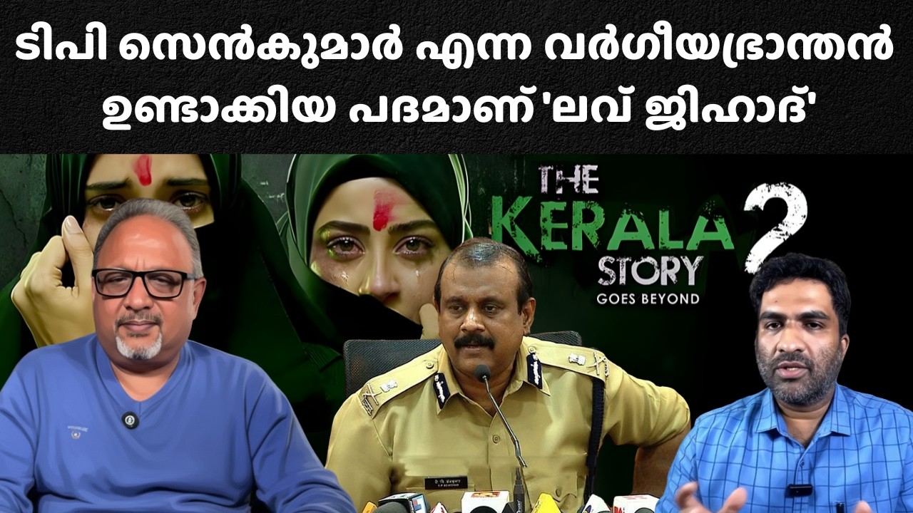 കേരളാ സ്റ്റോറി എല്ലാ മലയാളികളും കാണട്ടെ! ഉത്തരേന്ത്യൻ സംഘപരിവാറിനെ തിരിച്ചറിയട്ടെ!! #keralastory