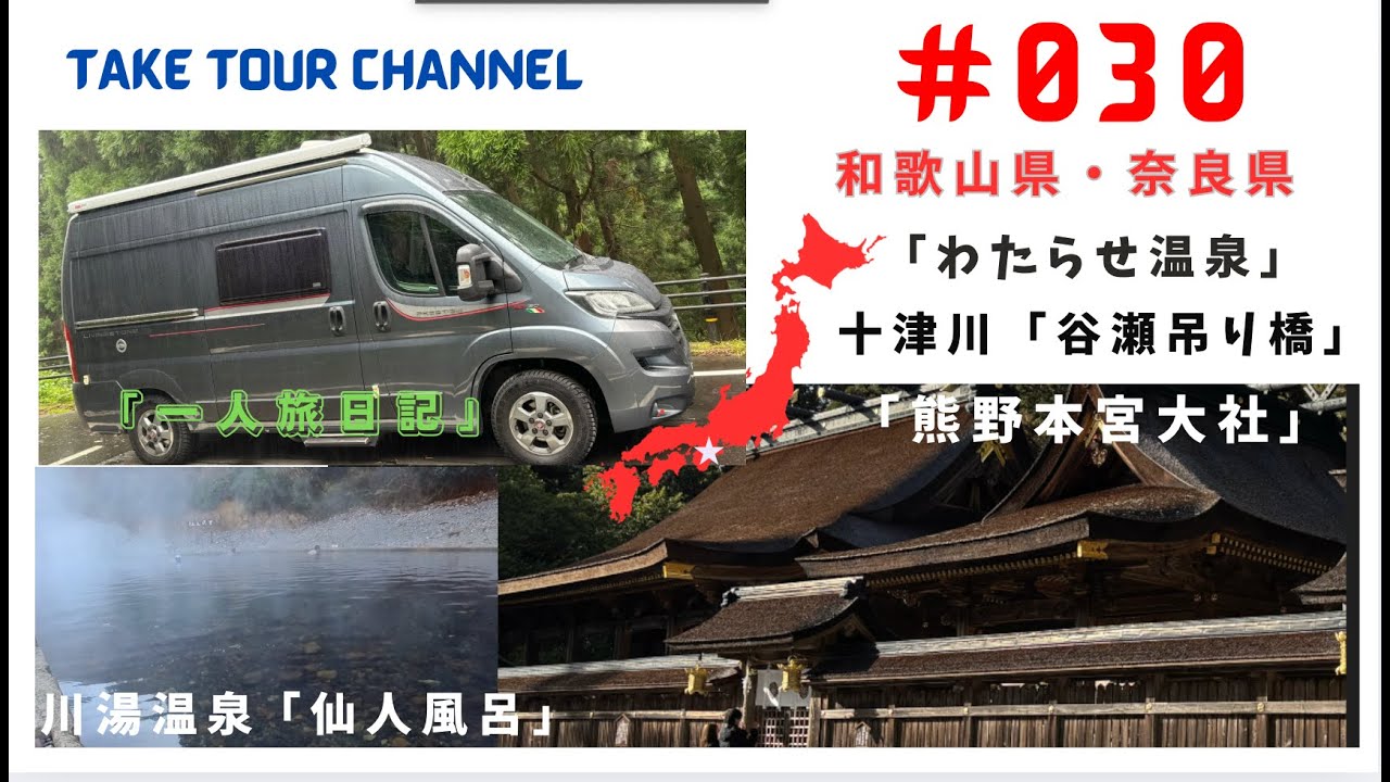 「仙人風呂」「わたらせ温泉」「熊野本宮大社」十津川の「谷瀬橋」に 行って見ました！一周「デュカトで一人旅」和歌山県と奈良県 ＃030
