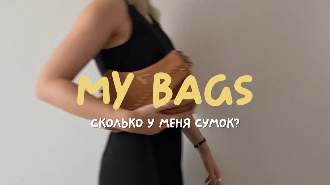 что в моей сумке? //моя коллекция сумок
