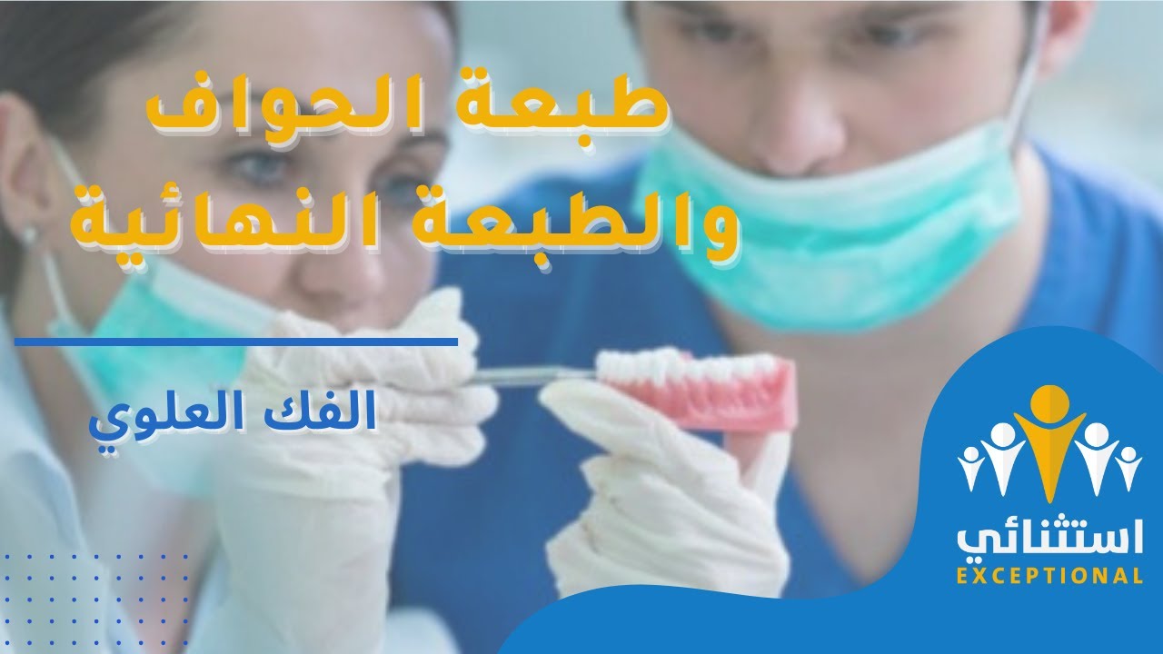 الطبعة النهائية للفك العلوي | التعويضات المتحركة الكاملة