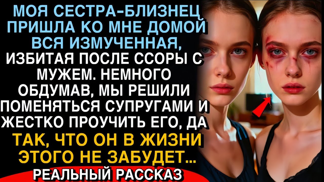 ИЗБИТАЯ СЕСТРА-БЛИЗНЕЦ… МЫ ПОМЕНЯЛИСЬ МЕСТАМИ, ЧТОБЫ ПРОУЧИТЬ ЕЁ МУЖА