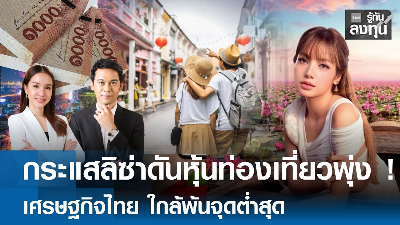 ระวังตกรถ ! หุ้นไทยพุ่งต่อเนื่อง ต่างชาติมองเศรษฐกิจเริ่มเสถียร I TNN รู้ทันลงทุน 27-01-69