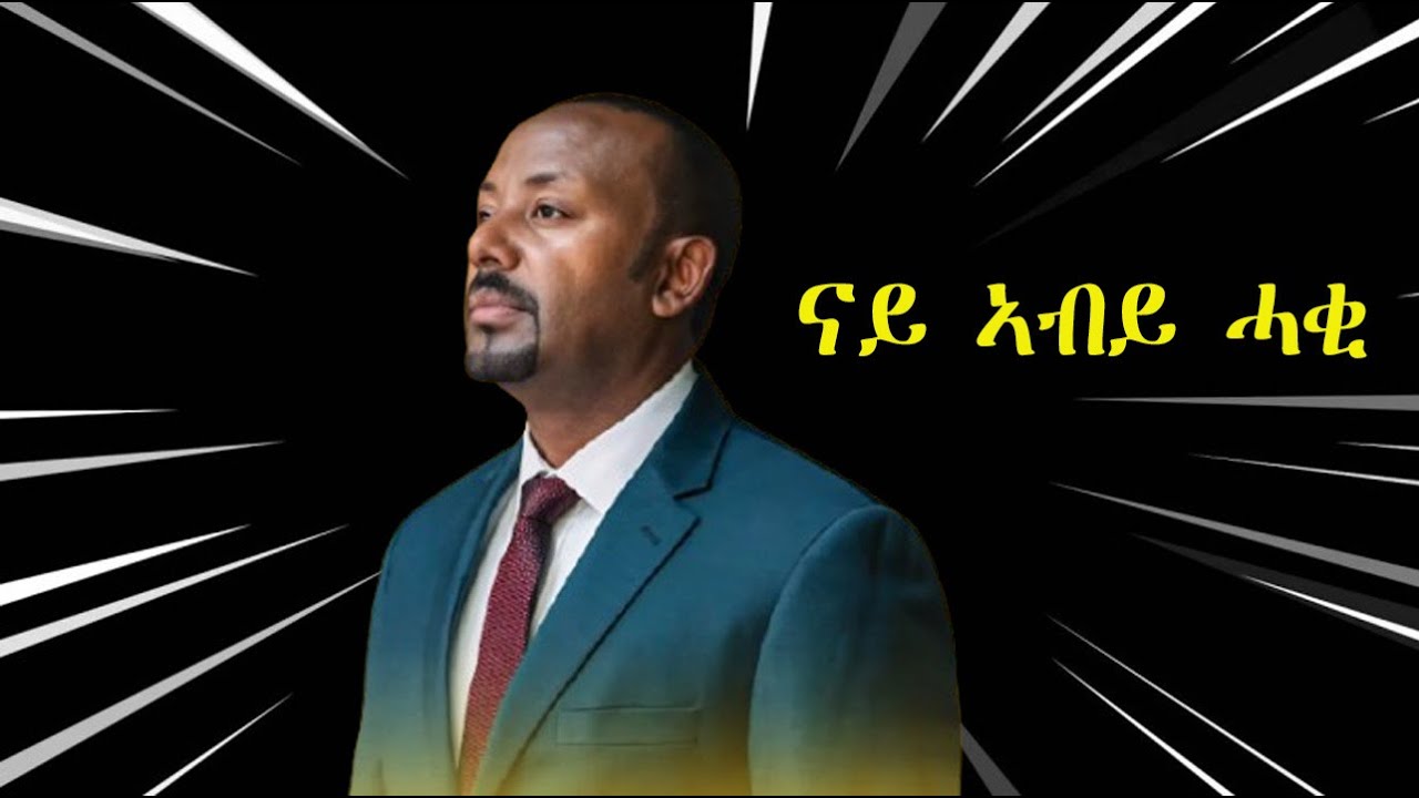 Mestyat Betna | ናይ ኣብይ ሓቂ