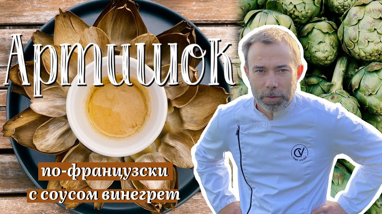 Как приготовить артишок. Очень простой способ французского шеф-повара
