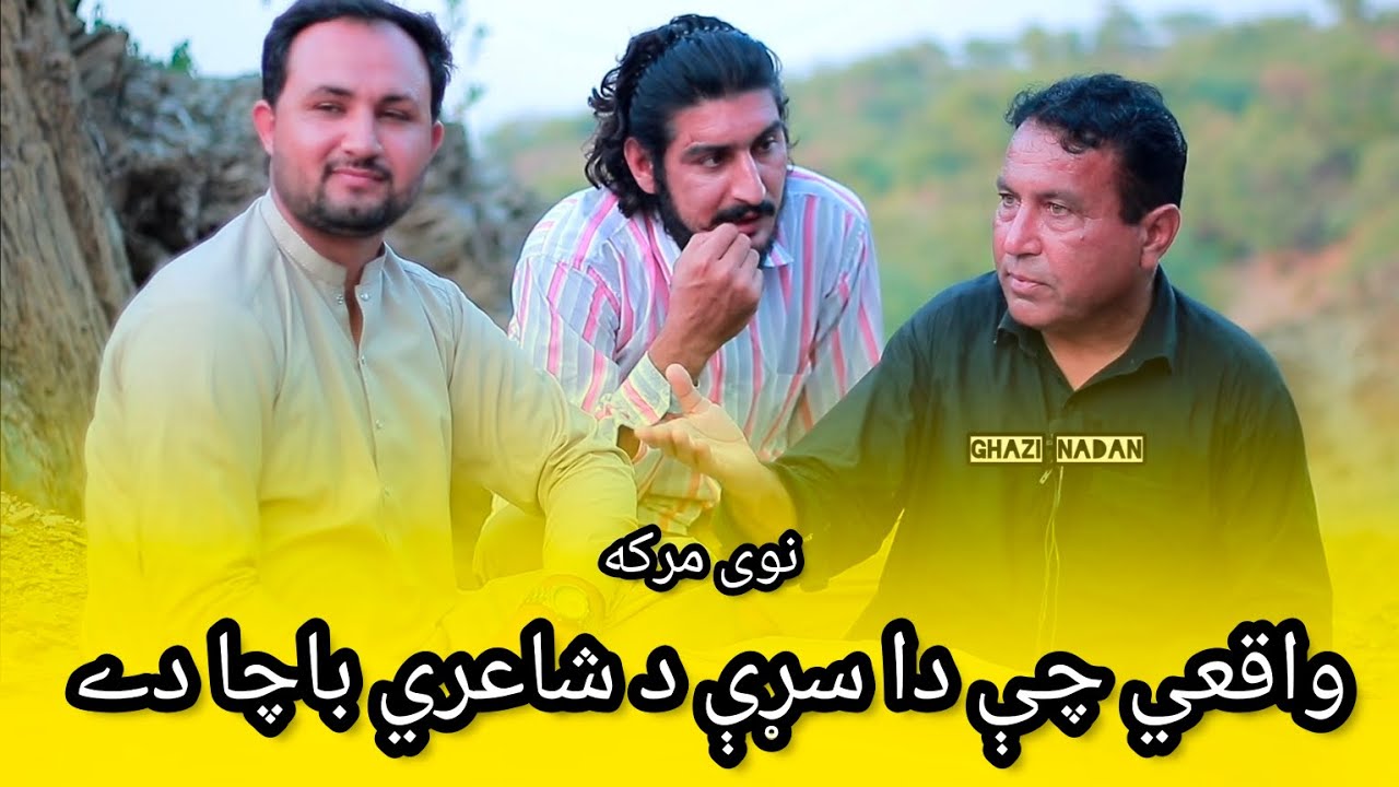 Pashto best poetry | imam manzar| ghazi nadan 2025 