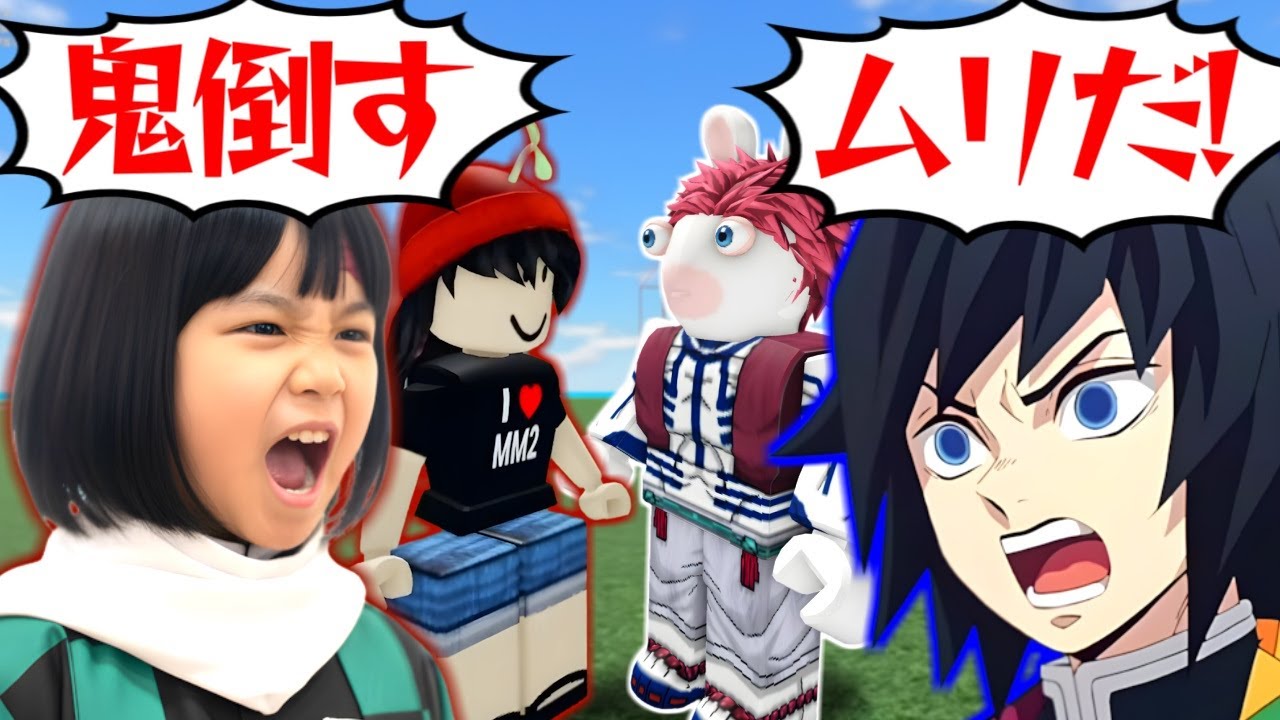 鬼滅隊を目指すキッズを冨岡義勇に紹介した結果ｗｗ 【ロブロックス/ROBLOX】【声真似】