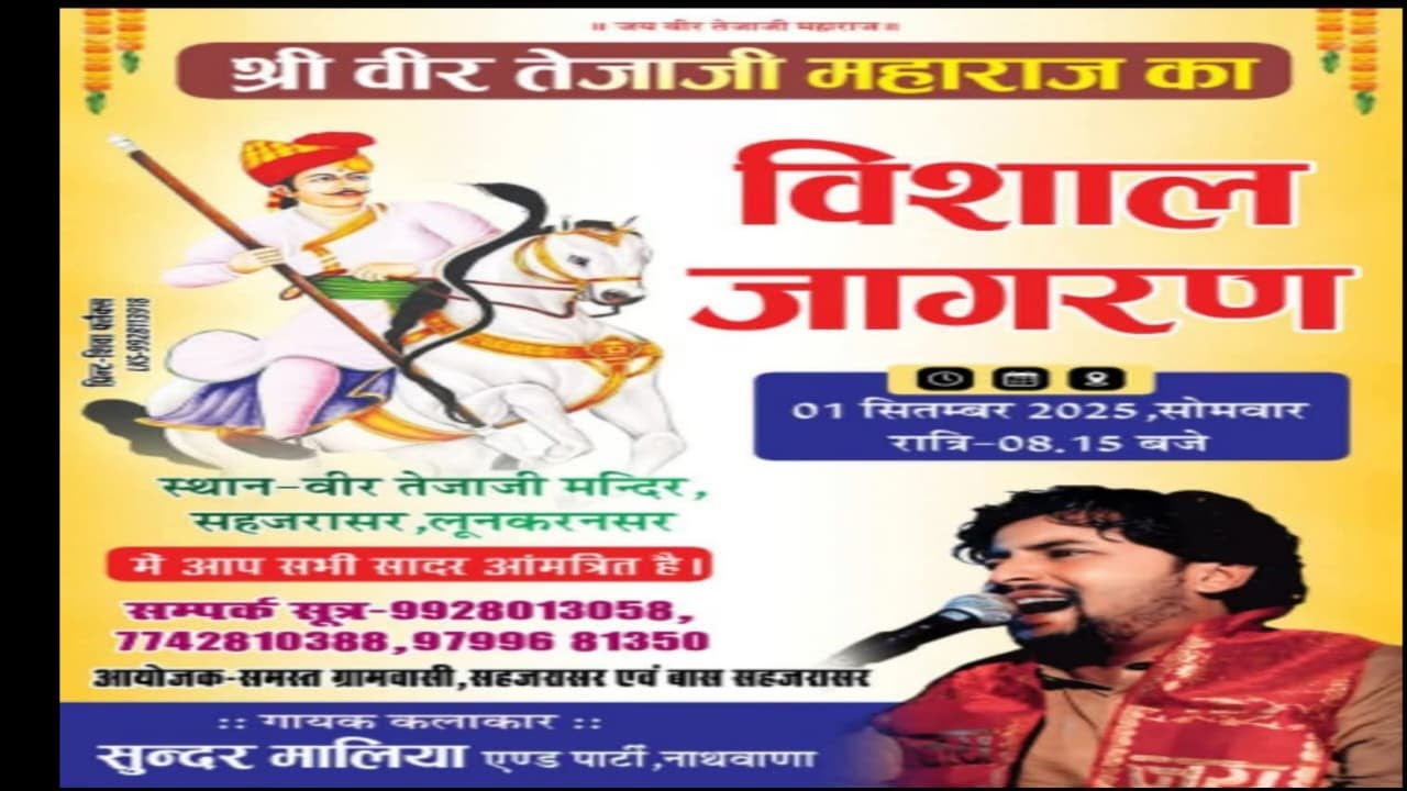 आज की विशाल भजन संध्या गांव सहजरासर भजन गायक सुंदर मालिया नाथवाना ||