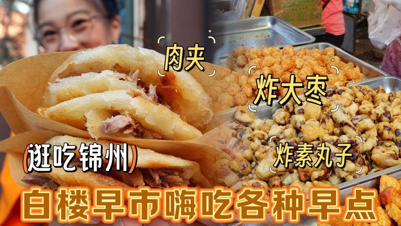 【逛吃锦州合集】肉夹面茶麻花炸大枣!白楼早市真好吃，一点都不小!