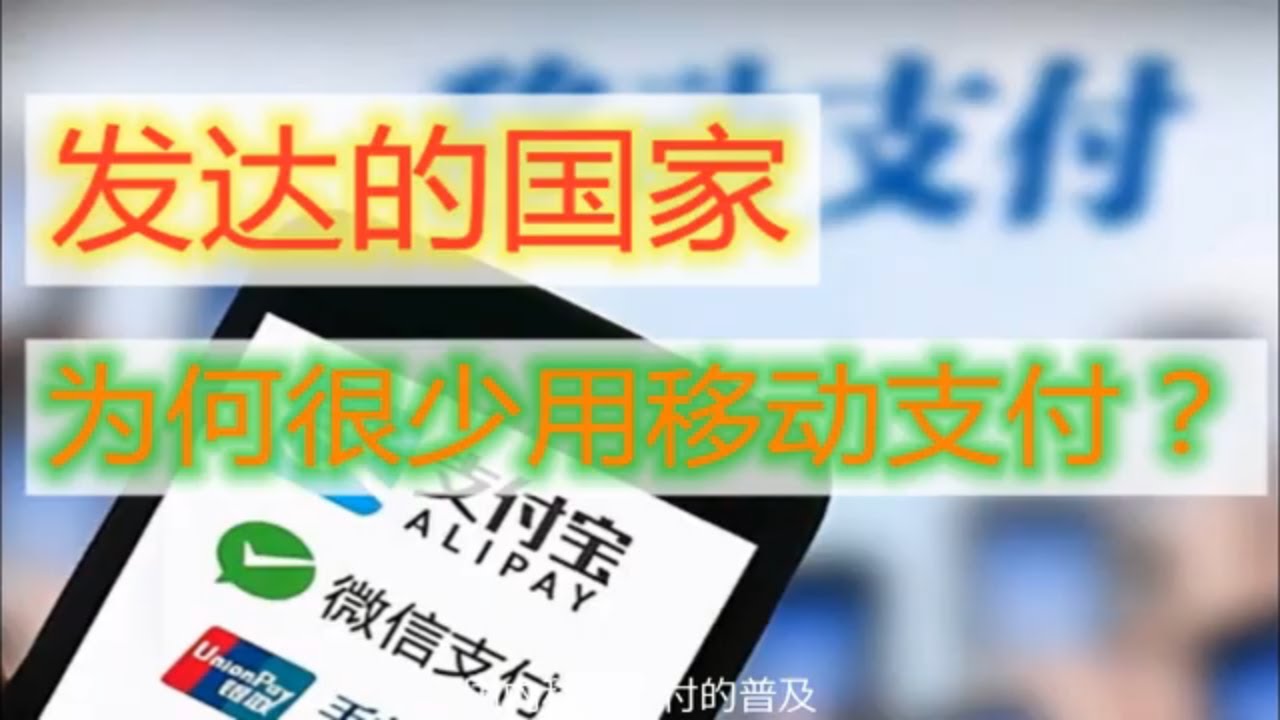 越是发达的国家，为何越很少使用移动支付 | 安全性，5g基建，政府政策和消费观念，看中国和发达国家的不同
