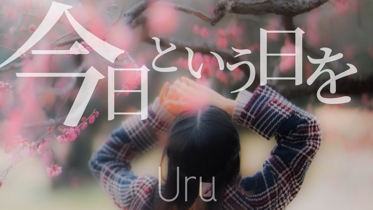 ♫今日という日を／Uru (Full cover)