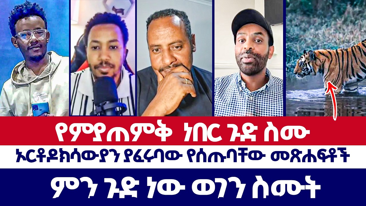 የምያጠምቅ  ነበር ጉድ ስሙ | ወንጌል ይለውጣል | | Tizitaw | erimyas abebe |  Protestant | orthodox