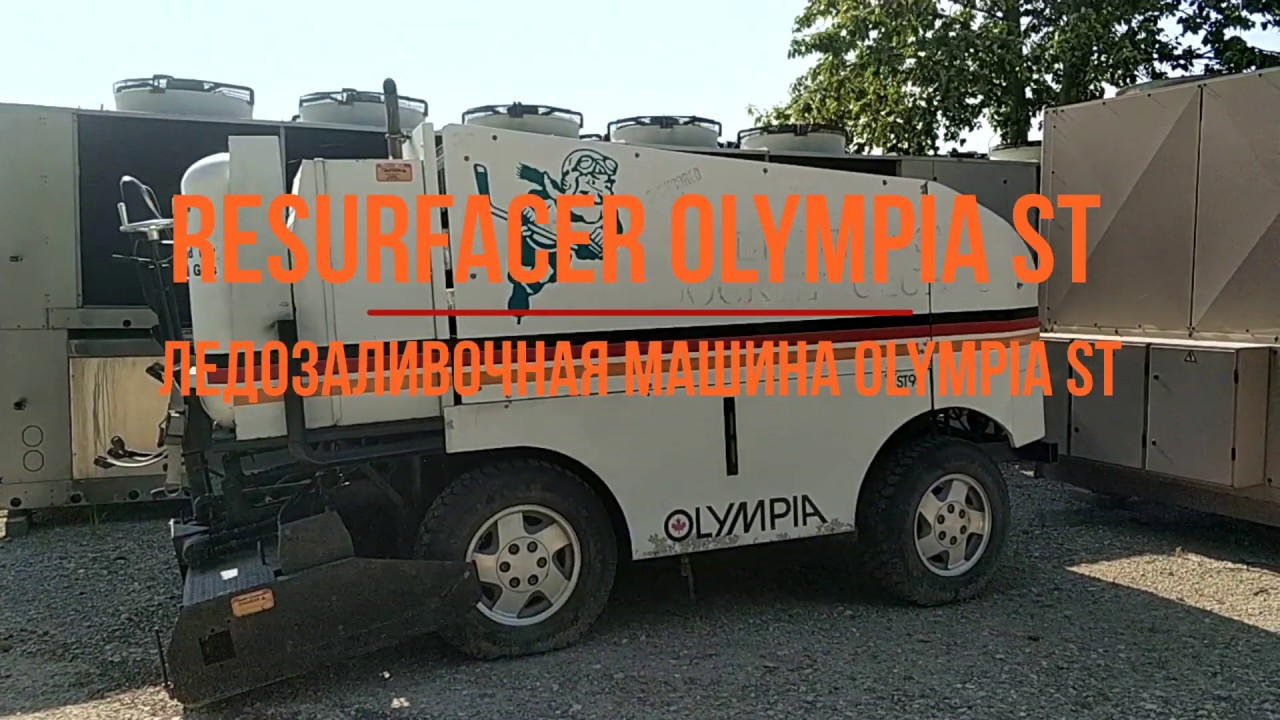 USED RESURFACER OLYMPIA 1995/ ЛЕДОЗАЛИВОЧНАЯ МАШИНА OLYMPIA 1995