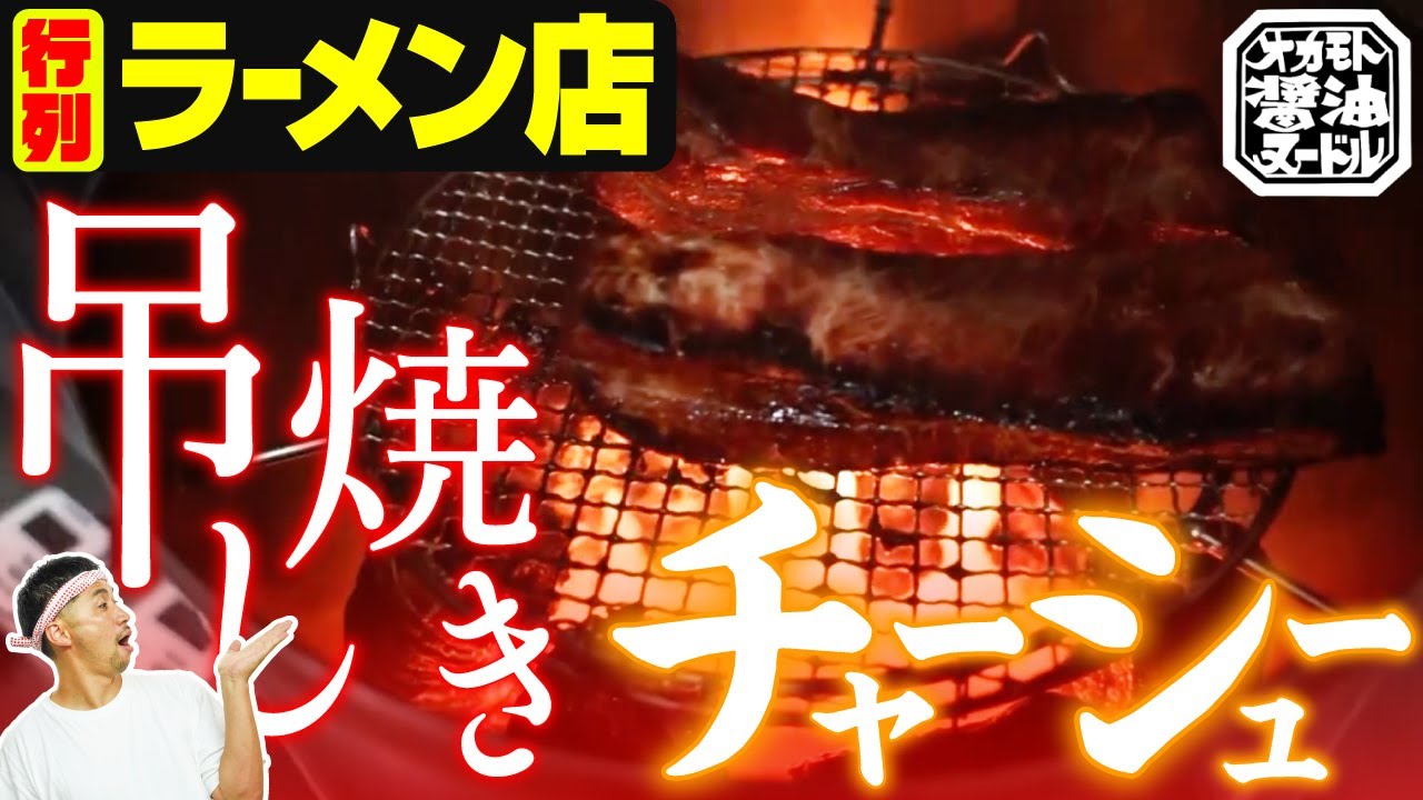 【切り抜き】レシピ公開！吊し焼きチャーシュー！ブレない方法
