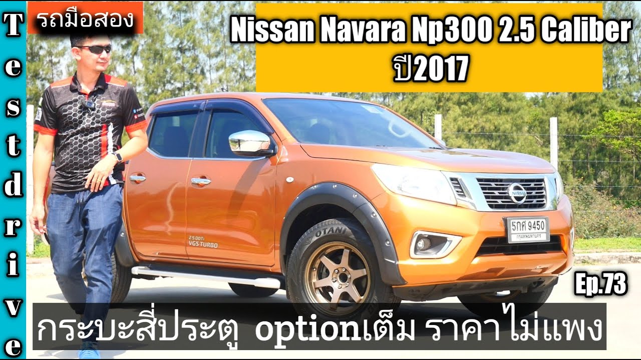 รีวิว ลองขับรถมือสอง กระบะสี่ประตู Nissan Navara NP300 2.5 Calibre ปี 2017 น่าใช้ @เซียนรถ Ep.73
