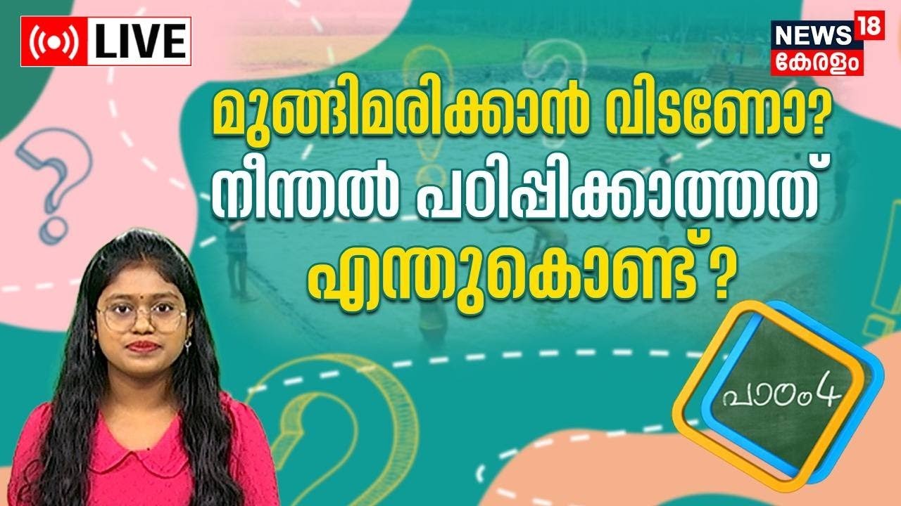 LIVE | Padam 4 | മുങ്ങി മരിക്കാൻ വിടണോ? നീന്തൽ പഠിക്കാത്തത് എന്തുകൊണ്ട് ? Kids Debate Show