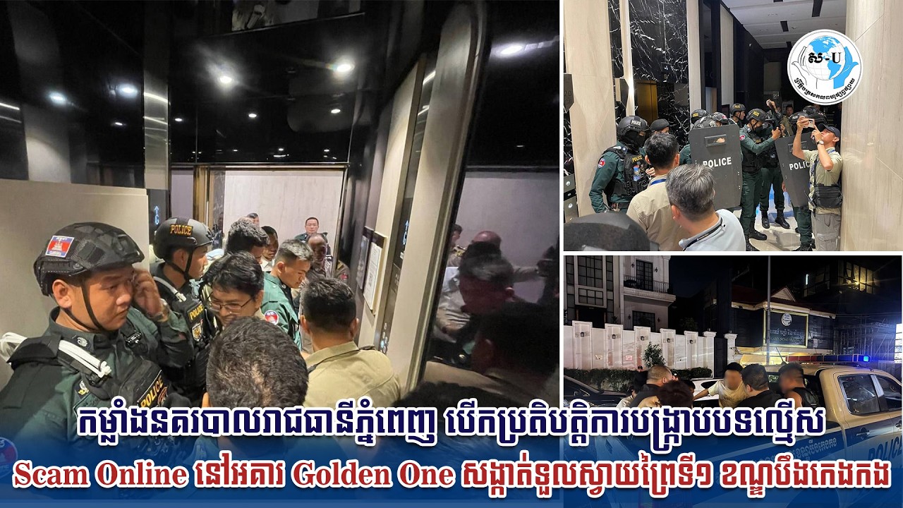 កម្លាំងនគរបាលរាជធានីភ្នំពេញ បើកប្រតិបត្តិការបង្ក្រាបបទល្មើស Scam Online