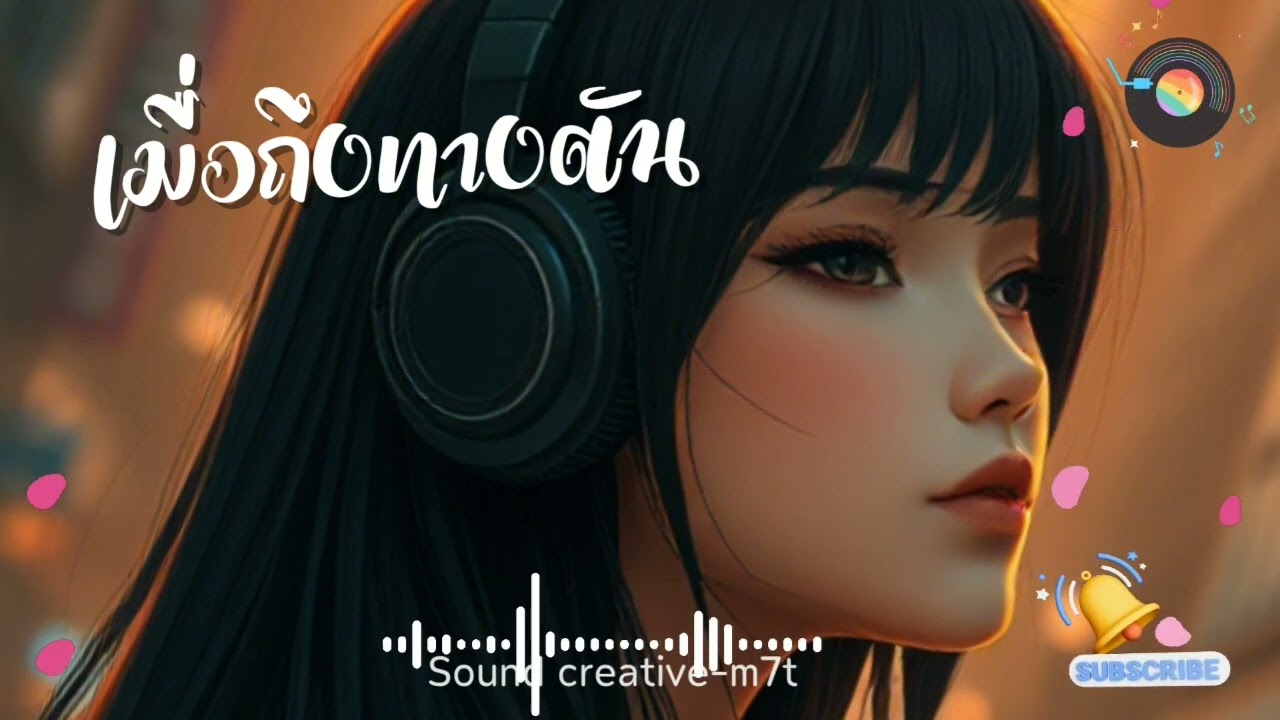เมื่อถึงทางตัน @Soundcreative-m7t เพลงรักเศร้าๆ รักที่ไม่สมหวัง#เพลงดัง #เพลงใหม่#love 