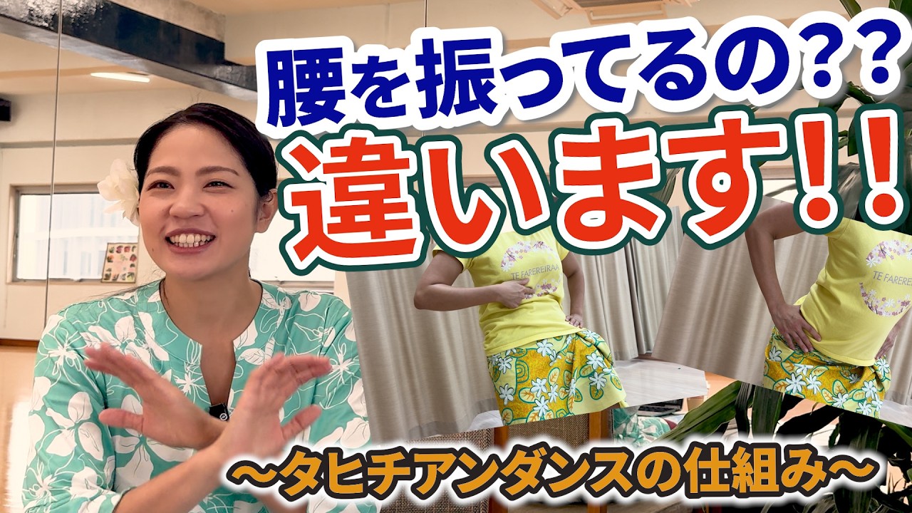 どうやって動いてるの！？タヒチアンダンスの仕組みを解説