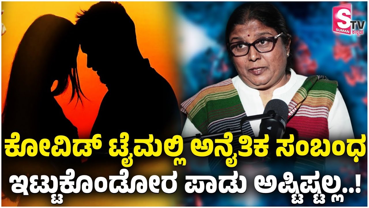 ಕೋವಿಡ್ ಟೈಮಲ್ಲಿ ಅನೈತಿಕ ಸಂಬಂಧ ಇಟ್ಟುಕೊಂಡೋರ ಪಾಡು ಅಷ್ಟಿಷ್ಟಲ್ಲ..! | Nagalakshmi Bai | Covid Time