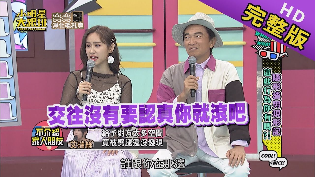 【完整版】隱形渣男現形記！這些行為你有嗎？2019.10.17小明星大跟班
