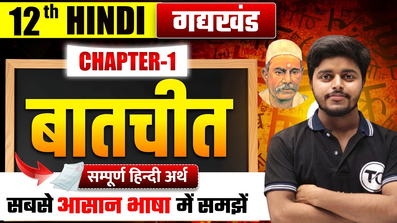 बातचीत (Batchit) सम्पूर्ण हिंदी अर्थ | Class 12 Hindi Chapter 1 | Hindi Class 12 Bihar Board