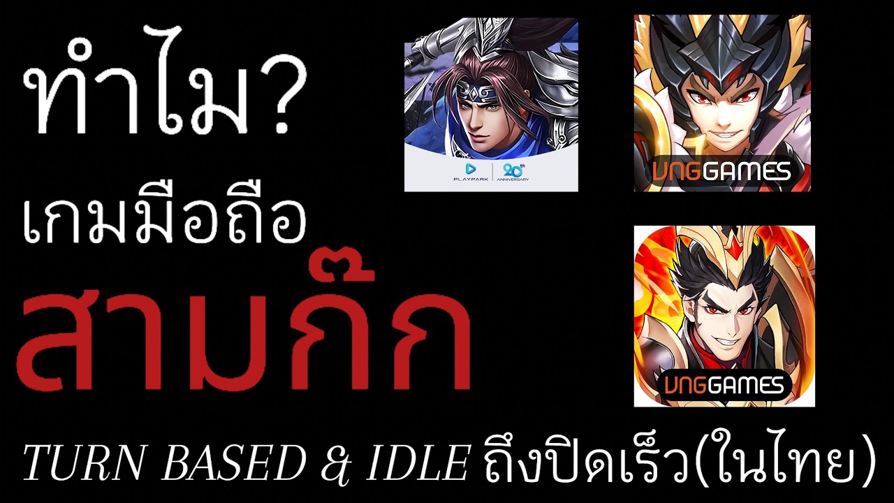 ทำไม?เกมมือถือสามก๊ก Turn based และ Idle ถึงปิดเร็วใน ประเทศไทย