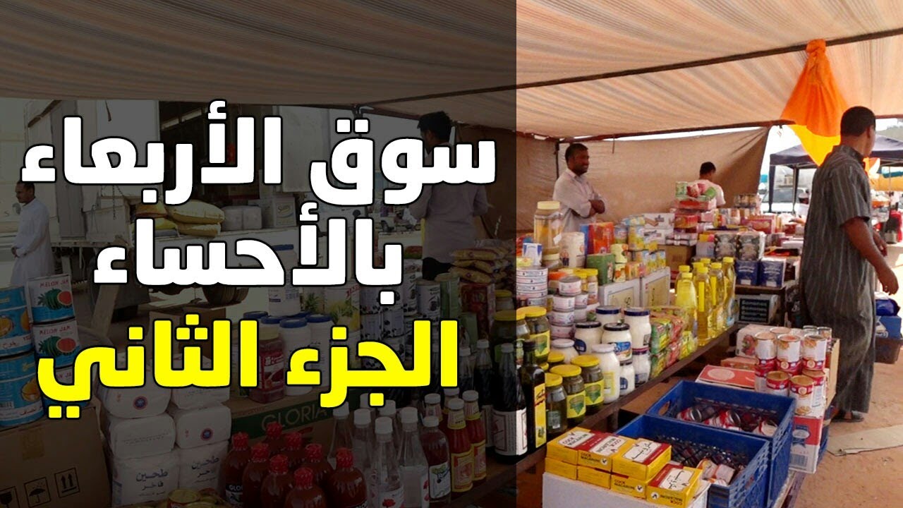 جولة سوق الاربعاء في الأحساء | الجزء الثاني والأخير