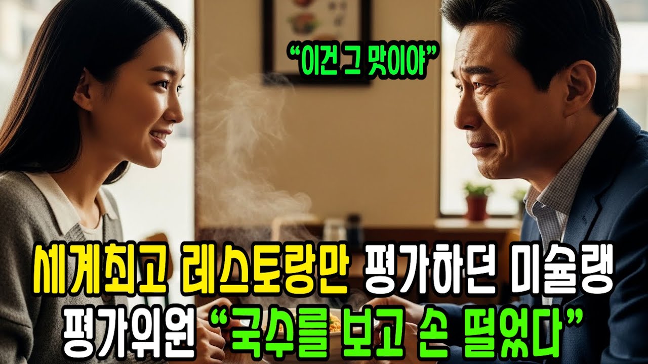 6천원짜리 국수가 세계 최고 레스토랑만 평가하던 미슐랭 평가위원이 시장 골목에 온 진짜 이유ㅣ감동사연ㅣ사연라디오ㅣ시니어사연