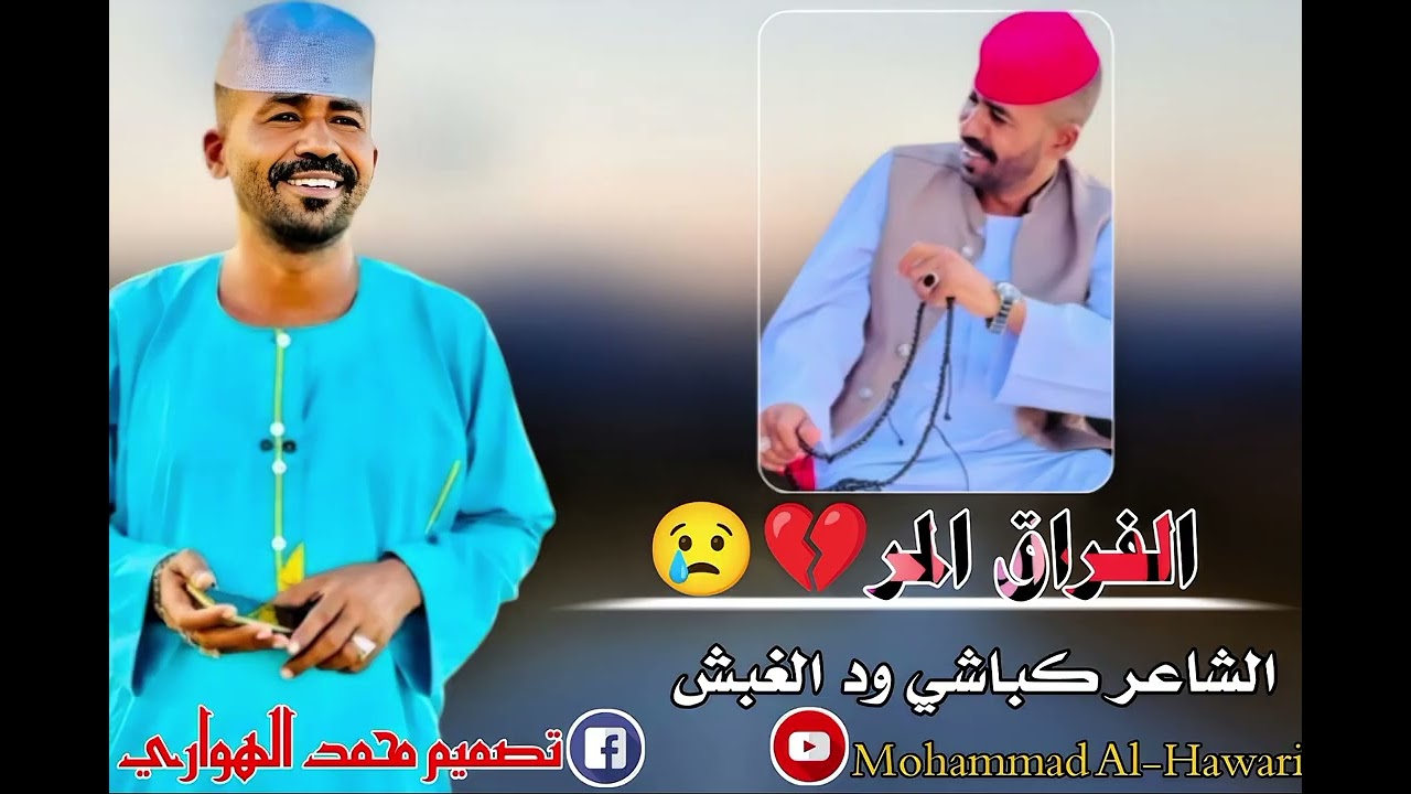 كباشي ود الغبش الفراق المر💔😢