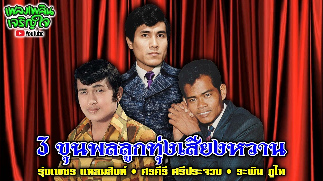 3 ขุนพลลูกทุ่งเสียงหวาน : รุ่งเพชร แหลมสิงห์ • ศรคีรี ศรีประจวบ • ระพิน ภูไท (ชุด 1)