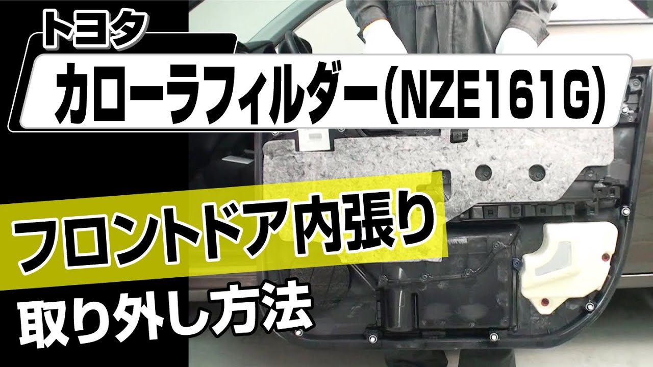 【簡単!!】トヨタ カローラフィルダー（NZE161G）フロントドア内張り取り外し方法～カスタムやメンテナンスのDIYに～｜メンテナンスDVDショップMKJP