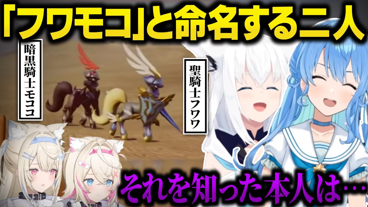 先輩がパルに 聖騎士フワワ・暗黒騎士モココ と名付けたことを知ったフワモコ【ホロライブ/切り抜き/hololive/FUWAMOCO/星街すいせい/白上フブキ/さくらみこ/Palworld/翻訳】