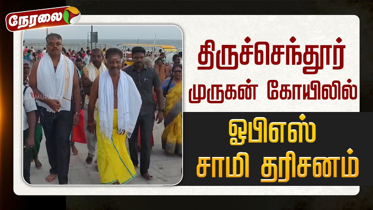 🔴LIVE | திருச்செந்தூர் முருகன் கோயிலில் ஓபிஎஸ் சாமி தரிசனம் | Tiruchendur Murugan Temple | OPS