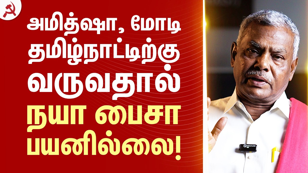 அமித்ஷா, மோடி தமிழ்நாட்டிற்கு வருவதால் நயா பைசா பயனில்லை! #CPIM #Tirupparankundram #Elections2026