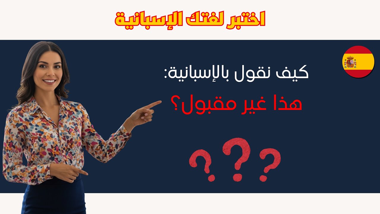 هل تعرف هذه الجمل الإسبانية؟ اكتشف مستواك 🇪🇸