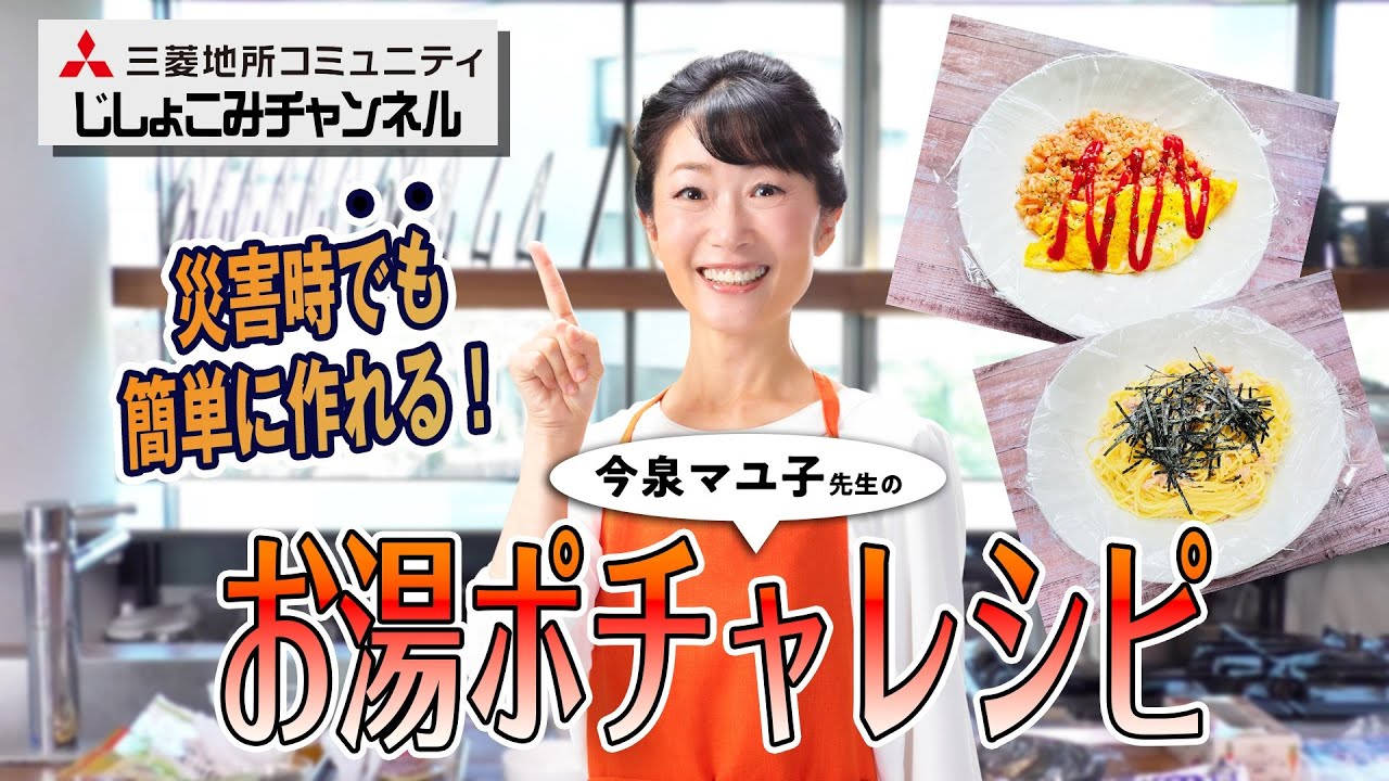 災害時でも簡単に作れる！今泉マユ子先生の「お湯ポチャレシピ」のご紹介 ～オムライスとスパゲッティ～