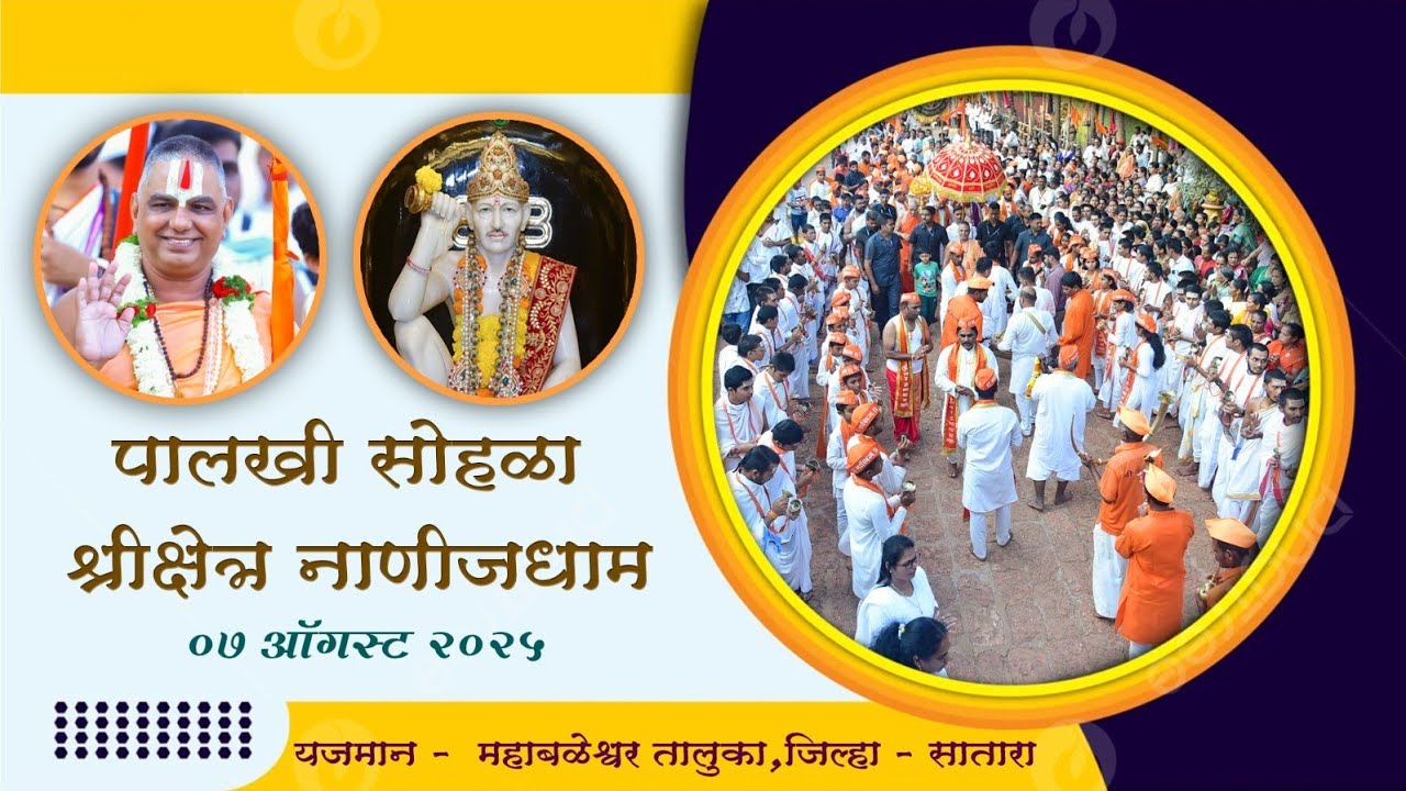 श्रीक्षेत्र नाणीजधाम पालखी सोहळा, दिनांक : ७ ऑगस्ट २०२५
