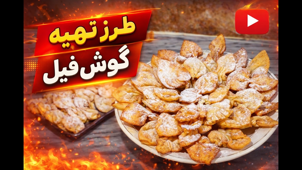 گوش فیل عیدی به سبک بازاری 😍 | طرز تهیه آسان در خانه#afghanfood #fypシ゚viral #viralvideo