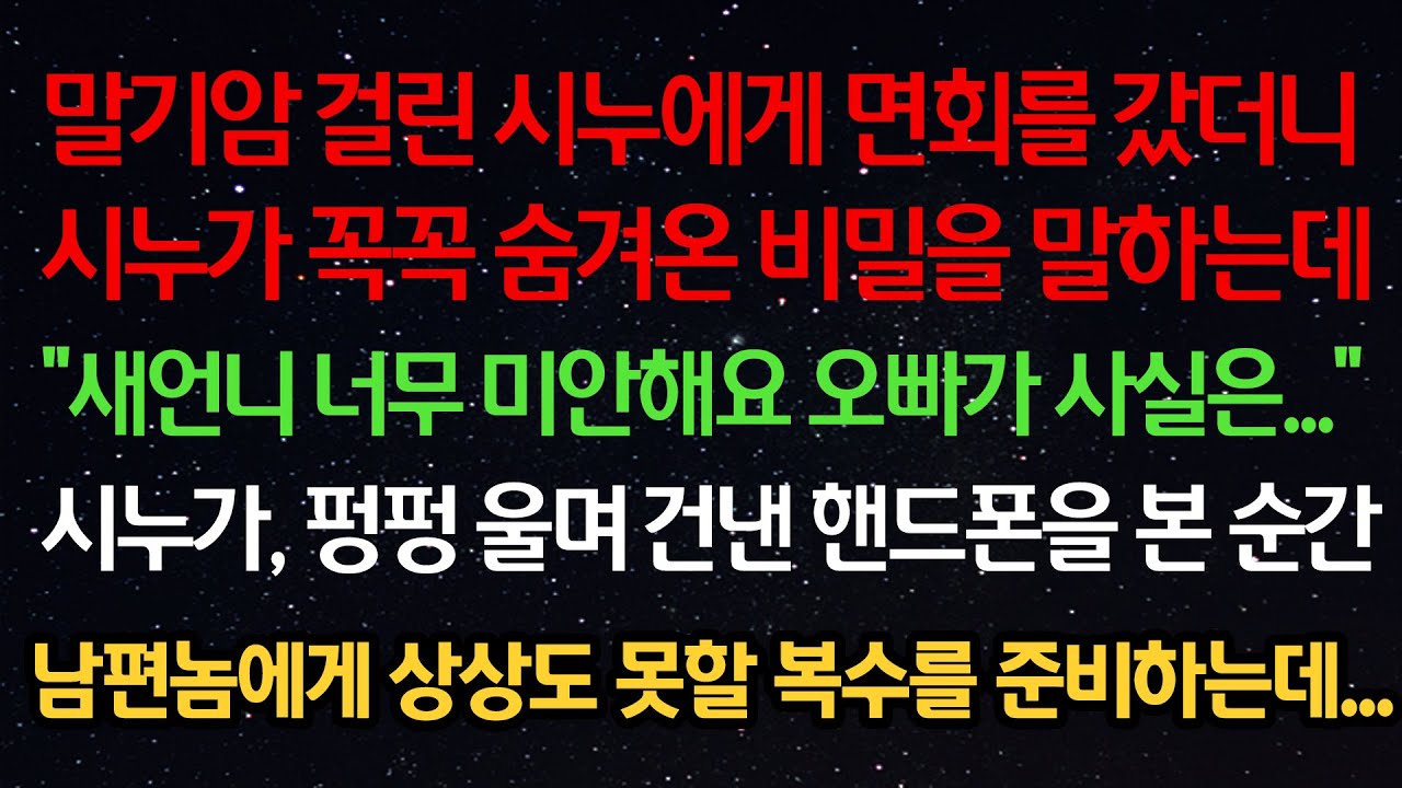 실화사연- 암 걸린 시누에게 면회를 갔더니 시누가 숨겨온 비밀을 말하는데 