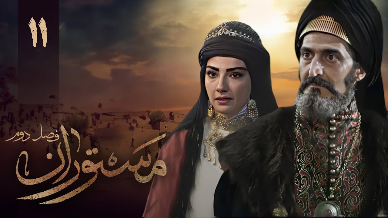 سریال مستوران 2 - قسمت 11 | Serial Mastooran 2 - Part 11